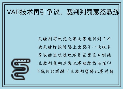 VAR技术再引争议，裁判判罚惹怒教练
