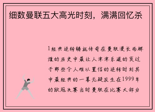 细数曼联五大高光时刻，满满回忆杀