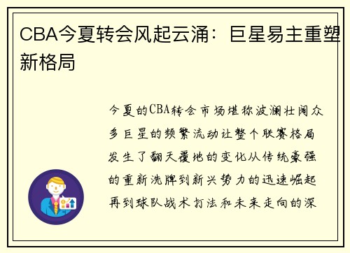 CBA今夏转会风起云涌：巨星易主重塑新格局