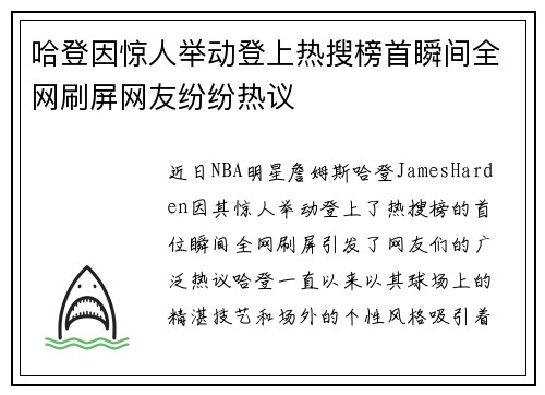 哈登因惊人举动登上热搜榜首瞬间全网刷屏网友纷纷热议