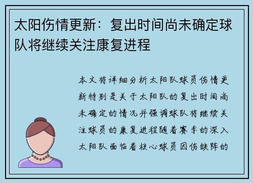 太阳伤情更新：复出时间尚未确定球队将继续关注康复进程