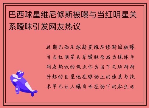 巴西球星维尼修斯被曝与当红明星关系暧昧引发网友热议