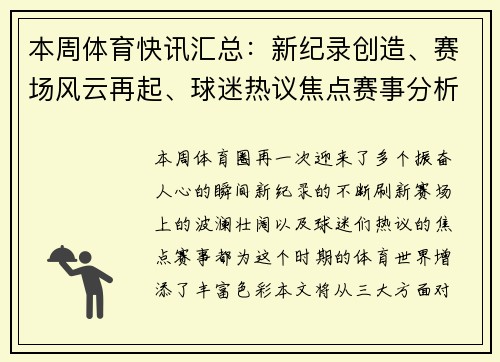 本周体育快讯汇总：新纪录创造、赛场风云再起、球迷热议焦点赛事分析