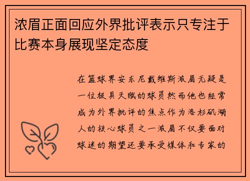 浓眉正面回应外界批评表示只专注于比赛本身展现坚定态度