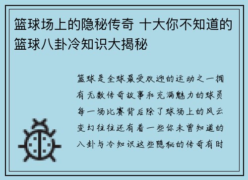 篮球场上的隐秘传奇 十大你不知道的篮球八卦冷知识大揭秘
