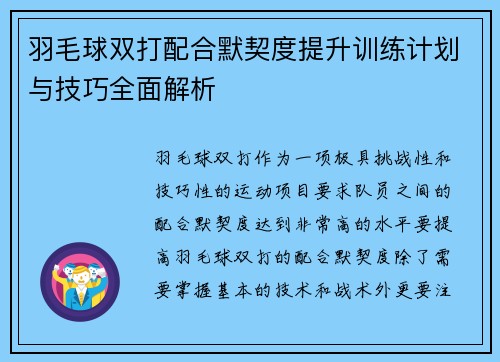 羽毛球双打配合默契度提升训练计划与技巧全面解析