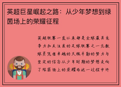 英超巨星崛起之路：从少年梦想到绿茵场上的荣耀征程