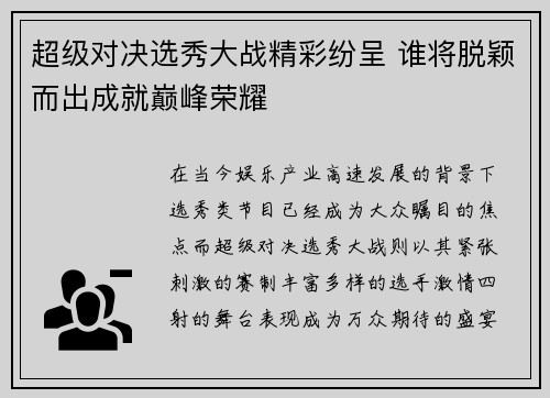 超级对决选秀大战精彩纷呈 谁将脱颖而出成就巅峰荣耀