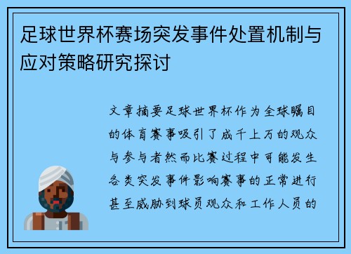 足球世界杯赛场突发事件处置机制与应对策略研究探讨