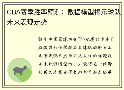 CBA赛季胜率预测：数据模型揭示球队未来表现走势