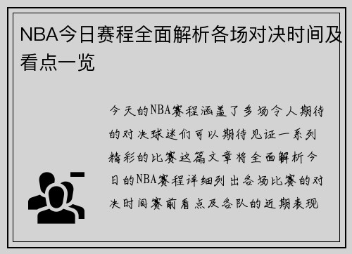 NBA今日赛程全面解析各场对决时间及看点一览