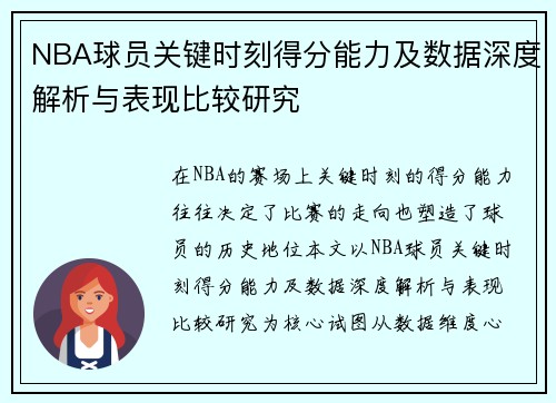 NBA球员关键时刻得分能力及数据深度解析与表现比较研究