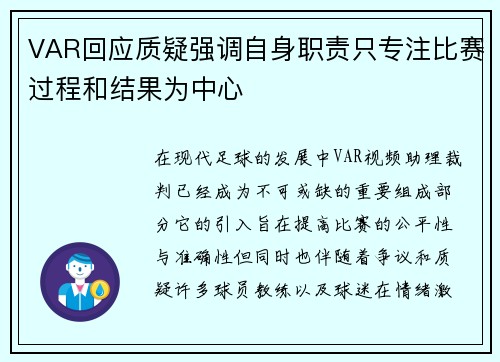 VAR回应质疑强调自身职责只专注比赛过程和结果为中心