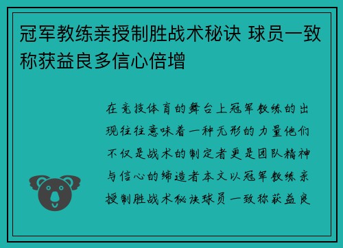 冠军教练亲授制胜战术秘诀 球员一致称获益良多信心倍增
