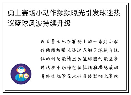 勇士赛场小动作频频曝光引发球迷热议篮球风波持续升级
